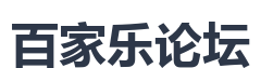 百家乐论坛